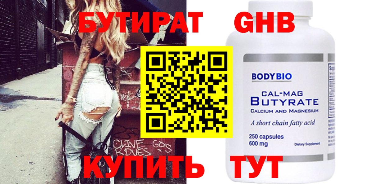 Бутират вода Новоалтайск