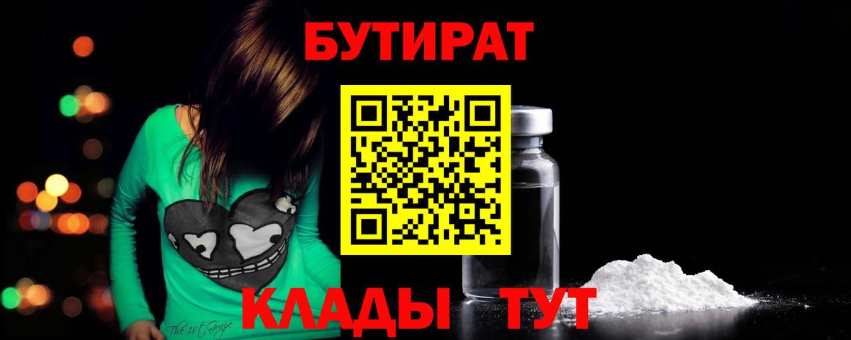 Бутират вода  Вход с VPN  Новоалтайск 