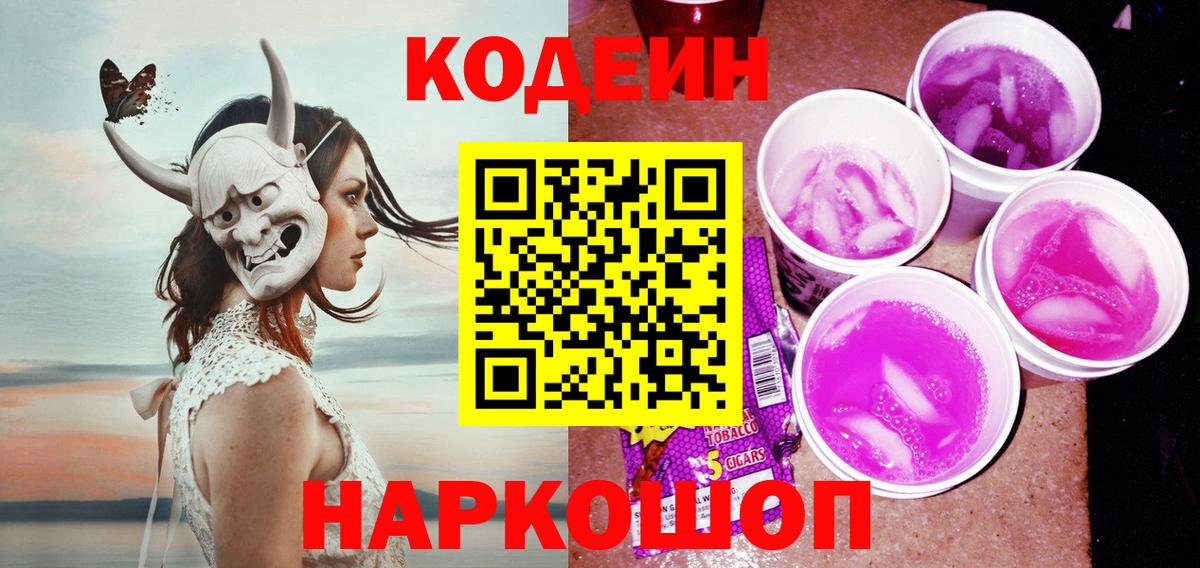 Кодеиновый сироп Lean Purple Drank Новоалтайск